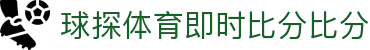 球探首页 - 足球篮球即时比分与视频直播 | 球探体育即时比分